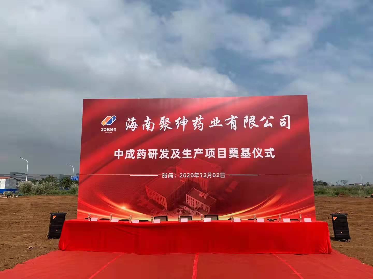 凝心聚力 攜手奮進(jìn)——海南聚紳藥業(yè)新廠區(qū)奠基儀式龍隆重舉行